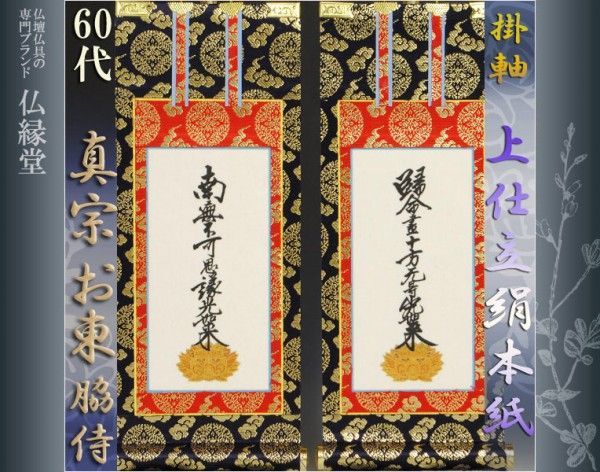 京都西陣・上仕立絹本紙・浄土真宗東・大谷派掛軸・脇2枚セット・ 京都西陣・上仕立絹本紙・浄土真宗東・大谷派掛軸・脇2枚セット・