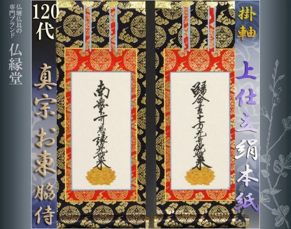 京都西陣・上仕立絹本紙・浄土真宗東・大谷派掛軸・脇2枚セット・ 京都西陣・上仕立絹本紙・浄土真宗東・大谷派掛軸・脇2枚セット・