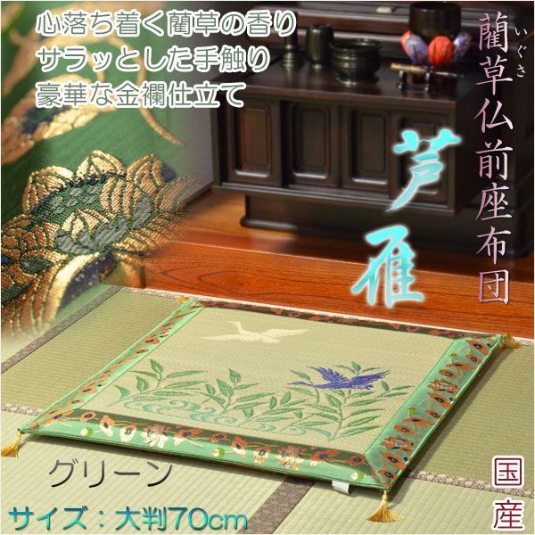 国産【藺草（いぐさ）仏前ゴザ座布団：芦雁（グリーン）】大判70cm　仏壇・仏具　送料無料