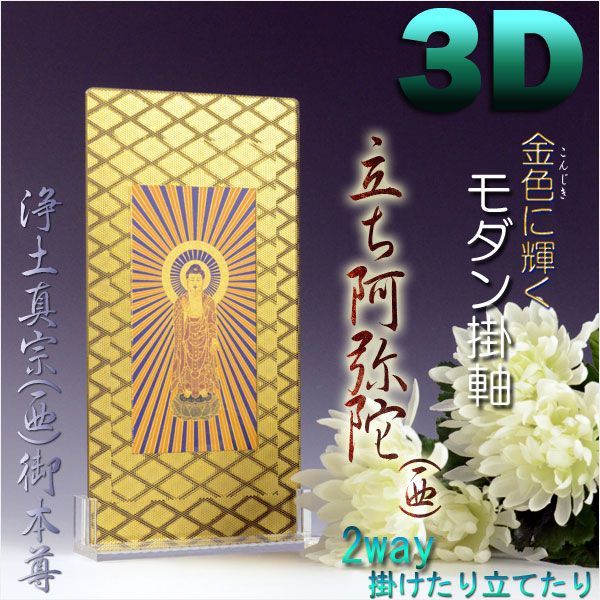 結婚祝い 便利な2way【煌めく3Dスタンド掛軸:立ち阿弥陀(西)】浄土真宗お西御本尊 仏壇・仏具 送料無料 その他 結婚祝い 便利な2way【煌めく3Dスタンド掛軸:立ち阿弥陀(西)】浄土真宗お西御本尊 仏壇・仏具 送料無料 その他