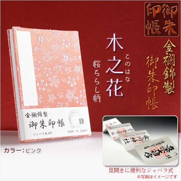 国産朱印帳【優美な金襴錦・ジャバラ式46P：木之花（このはな）桜ちらし柄　ピンク】納経帳　御寶印帳　神社　寺院_画像1