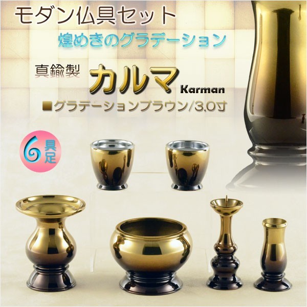 仏具【モダン仏具:カルマ6具足セット グラデーションブラウン3.0寸】送料無料 現代調仏具 荘厳仏具 仏壇用仏具