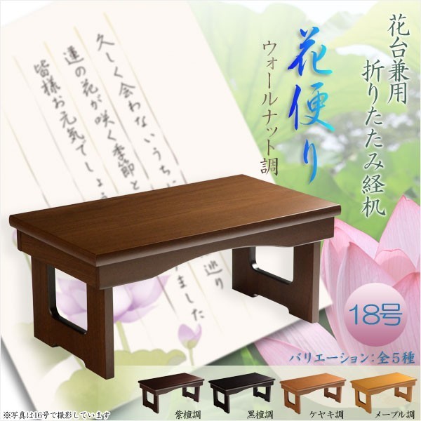 現代調経机【折りたたみ式経机:花便り(はなだより)ウォールナット調・18号】仏壇 仏具 送料無料