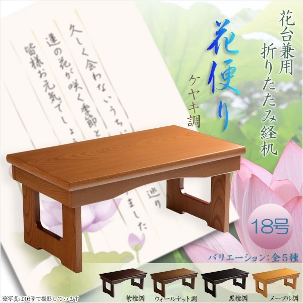 現代調経机【折りたたみ式経机:花便り(はなだより)ケヤキ調・18号】仏壇 仏具 送料無料