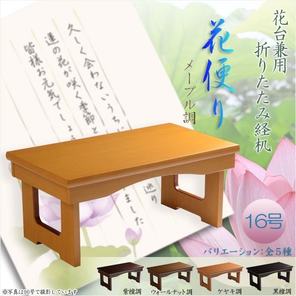 現代調経机【折りたたみ式経机:花便り(はなだより)メープル調・16号】仏壇 仏具 送料無料