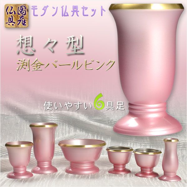 【正規品質保証】 国産仏具【モダン仏具セット:想々型6具足2.5寸 渕金パールピンク】現代調仏具 送料無料 仏具一般 【正規品質保証】 国産仏具【モダン仏具セット:想々型6具足2.5寸 渕金パールピンク】現代調仏具 送料無料 仏具一般