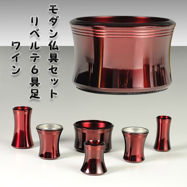 【正規品直輸入】 流線型モダン仏具セット【リベルテ3.0寸・ワイン色】送料無料 仏具一般 【正規品直輸入】 流線型モダン仏具セット【リベルテ3.0寸・ワイン色】送料無料 仏具一般