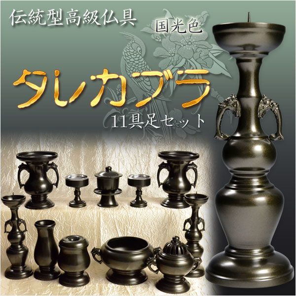 高級仏具【タレカブラ11具足セット：4.0寸　国光色】仏壇用仏具　送料無料_画像1