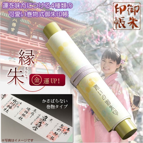 国産御朱印帳【運を味方につける巻物式10P 縁朱(えんじゅ)金運UP】納経帳 御寶印帳 神社 寺院