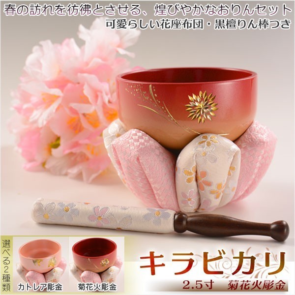 煌びやかで華やかなモダン仏具【鮮やかな彫金入り:キラビカリ 菊花火彫金 おりんセット 2.5寸】現代調仏具 送料無料