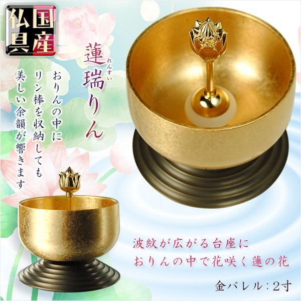 国産仏具【花咲くモダンなおりん:蓮瑞りん(れんすいりん)蓮の花リン棒付 金バレル 2.0寸】 送料無料