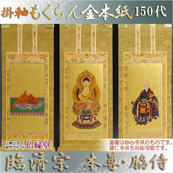 臨済宗【掛軸:もくらん金本紙 本尊・脇侍 三枚組 150代】仏壇用掛け軸