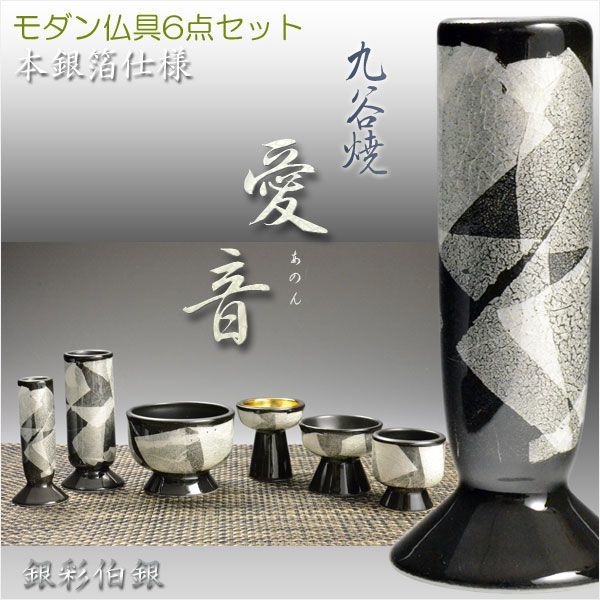 激安人気新品 国産高級仏具【九谷焼:愛音II仏具6点セット 銀彩伯銀】仏壇用仏具 送料無料 仏具一般 激安人気新品 国産高級仏具【九谷焼:愛音II仏具6点セット 銀彩伯銀】仏壇用仏具 送料無料 仏具一般