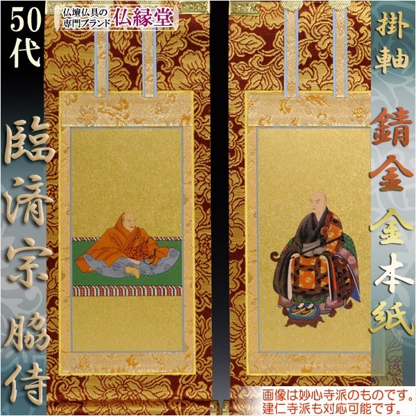 京都西陣・錆金金本紙・臨済宗掛軸・2枚セット・50代