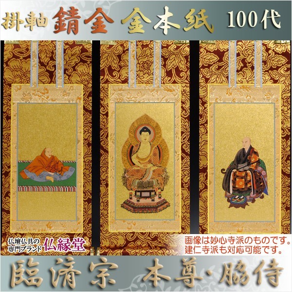 京都西陣・錆金金本紙・臨済宗掛軸・3枚セット・100代