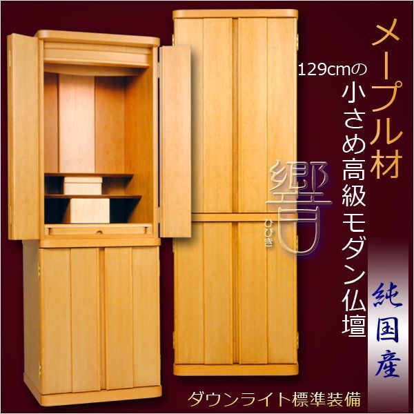 最高の品質の 【国産仏壇】メープル材使用【小さめ高級モダン仏壇:響(ひびき)】43号129cmコンパクト家具調仏壇!送料無料 仏壇 最高の品質の 【国産仏壇】メープル材使用【小さめ高級モダン仏壇:響(ひびき)】43号129cmコンパクト家具調仏壇!送料無料 仏壇