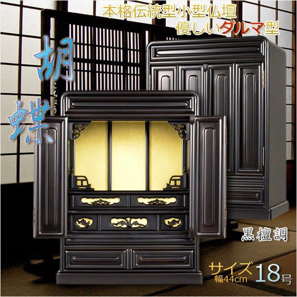  tradition ..daruma type [. butterfly :18 number small size family Buddhist altar ebony style ] on put type * Mini family Buddhist altar free shipping 