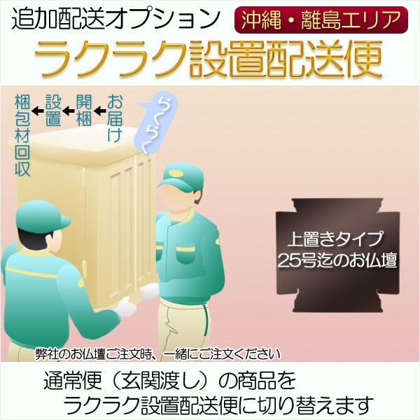 追加配送オプション【ラクラク設置配送便：上置きタイプ25号迄のお仏壇用・沖縄、離島エリア】_画像1