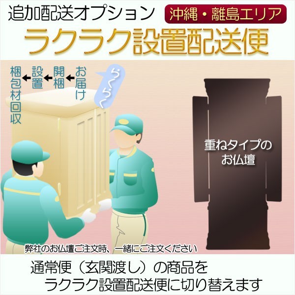 追加配送オプション【ラクラク設置配送便：重ねタイプのお仏壇用・沖縄、離島エリア】_画像1