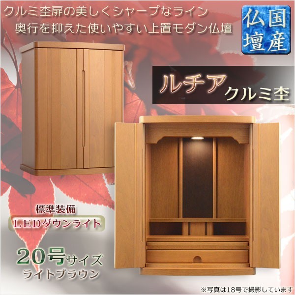 国産仏壇【扉の美しいラインデザイン ルチア20号:クルミ杢 国産仏壇【扉の美しいラインデザイン ルチア20号:クルミ杢