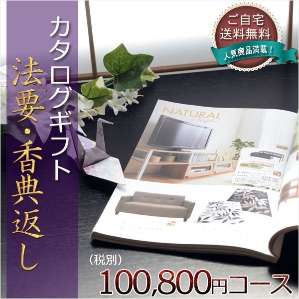 仏縁堂のカタログギフト【法要引き出物・香典返し　アンディーブ100800円（税別）コース】ご自宅送料無料