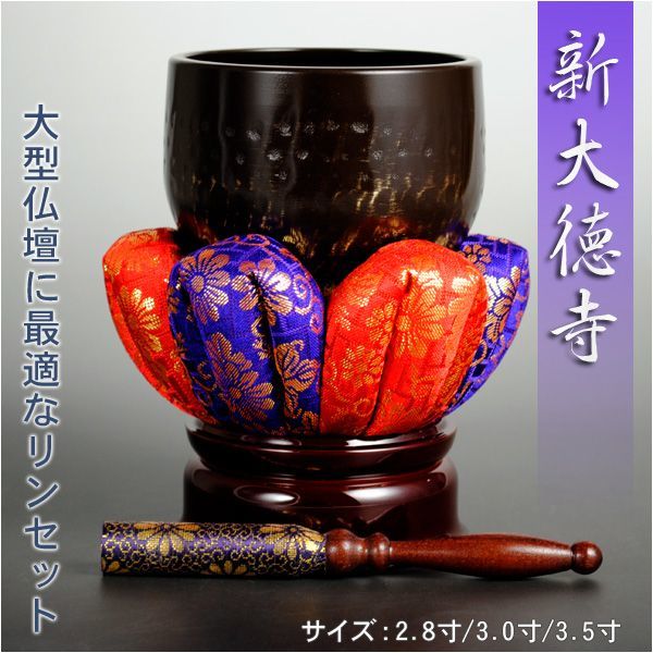 注目の 大型仏壇に最適【新大徳寺リンセット:3.0寸】錦織り巻きリン棒・布団・リン台付 送料無料 仏具一般 注目の 大型仏壇に最適【新大徳寺リンセット:3.0寸】錦織り巻きリン棒・布団・リン台付 送料無料 仏具一般