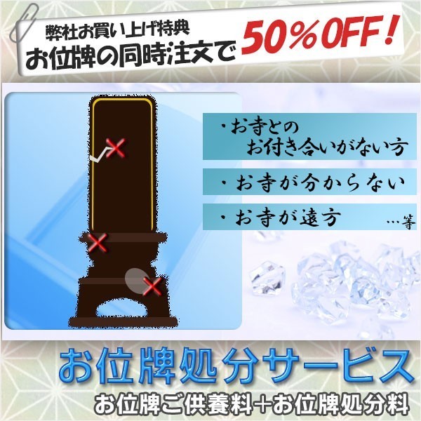 初売り】 位牌供養・法要 位牌処分サービス【位牌ご供養料＋位牌処分料