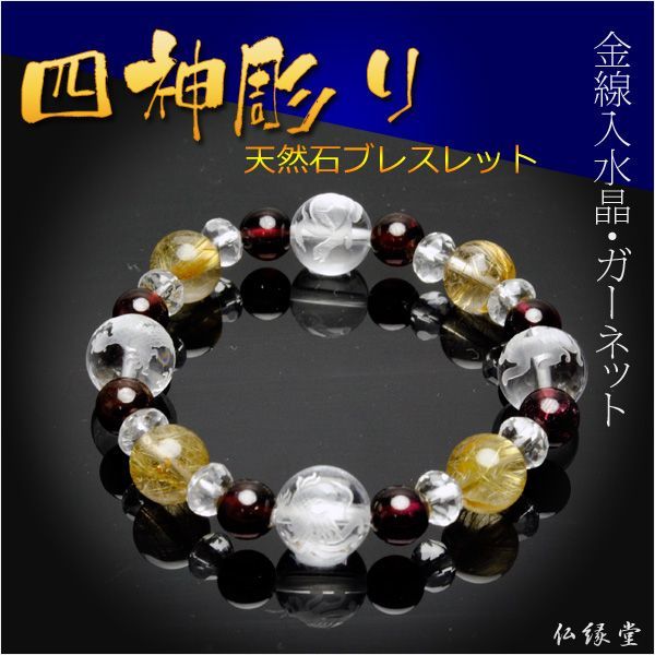 【2022新春福袋】 四神彫りブレスレット【本水晶四神彫り+金線入水晶・ガーネット仕立】ネコポス送料無料 数珠 【2022新春福袋】 四神彫りブレスレット【本水晶四神彫り+金線入水晶・ガーネット仕立】ネコポス送料無料 数珠