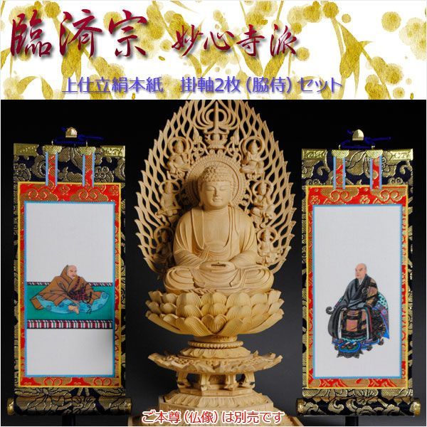 京都西陣・上仕立絹本紙・臨済宗妙心寺派掛軸・2枚セット・50 京都西陣・上仕立絹本紙・臨済宗妙心寺派掛軸・2枚セット・50