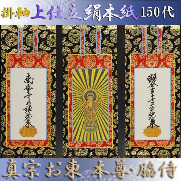 京都西陣・上仕立絹本紙・浄土真宗東・大谷派掛軸・3枚セット・150 京都西陣・上仕立絹本紙・浄土真宗東・大谷派掛軸・3枚セット・150