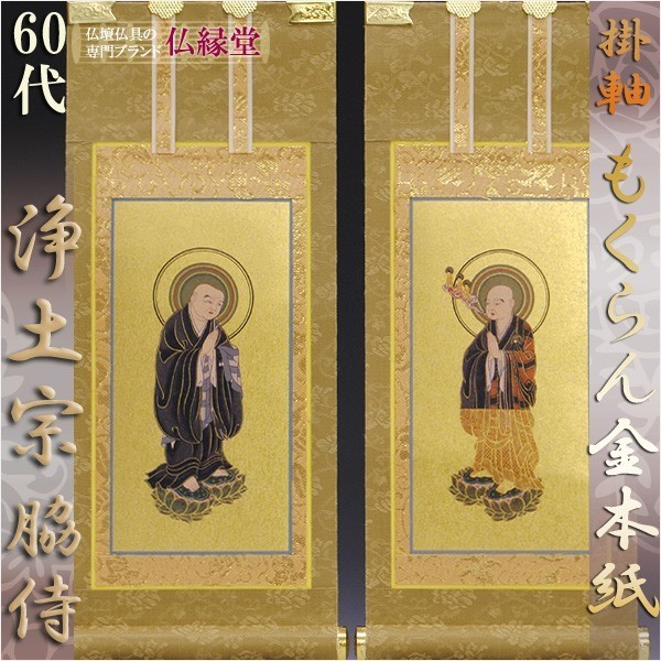 く日はお得♪ 京都西陣・もくらん金本紙・浄土宗掛軸・脇2枚セット・60