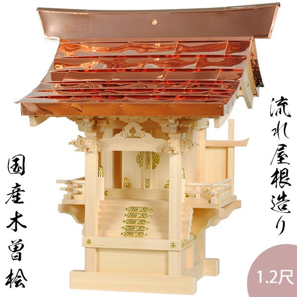 外宮流れ屋根1.2尺寸・国産・木曽桧・送料無料 外宮流れ屋根1.2尺寸・国産・木曽桧・送料無料