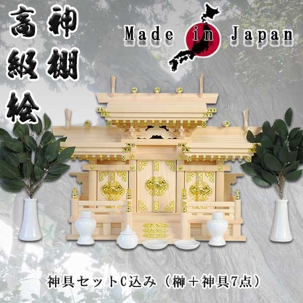出産祝いなども豊富 神具付き マス組付屋根違い三社(白鳥)中+神具セットC・高級桧 国産高級神棚 送料無料 神棚、神具 出産祝いなども豊富 神具付き マス組付屋根違い三社(白鳥)中+神具セットC・高級桧 国産高級神棚 送料無料 神棚、神具
