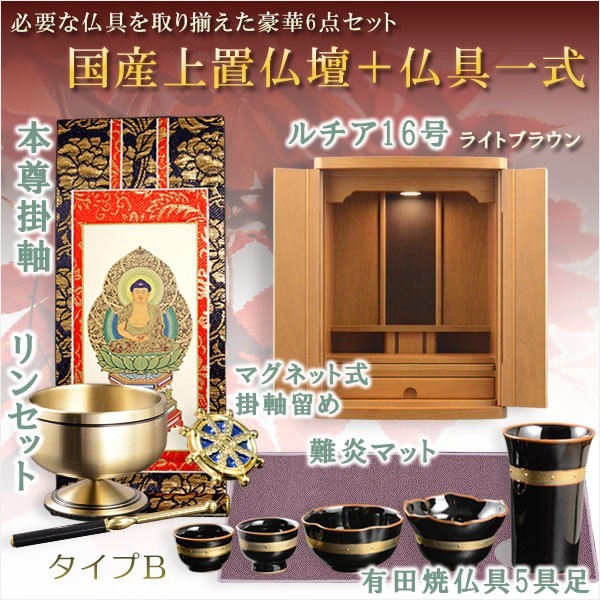 気質アップ 仏具付国産仏壇【上置仏壇:ルチア16号ライトブラウン+仏具一式:タイプA】家具調仏壇 送料無料 仏壇 気質アップ 仏具付国産仏壇【上置仏壇:ルチア16号ライトブラウン+仏具一式:タイプA】家具調仏壇 送料無料 仏壇