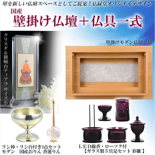 【送料無料/新品】 国産仏壇【壁掛けモダン仏壇:刻(とき)ナチュラル+仏具一式4点セット】ミニ仏壇・小型仏壇 送料無料 仏壇 【送料無料/新品】 国産仏壇【壁掛けモダン仏壇:刻(とき)ナチュラル+仏具一式4点セット】ミニ仏壇・小型仏壇 送料無料 仏壇