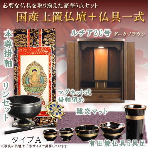 激安ブランド 仏具付国産仏壇【上置仏壇:ルチア20号ダークブラウン+仏具一式:タイプA】家具調仏壇 送料無料 仏壇 激安ブランド 仏具付国産仏壇【上置仏壇:ルチア20号ダークブラウン+仏具一式:タイプA】家具調仏壇 送料無料 仏壇