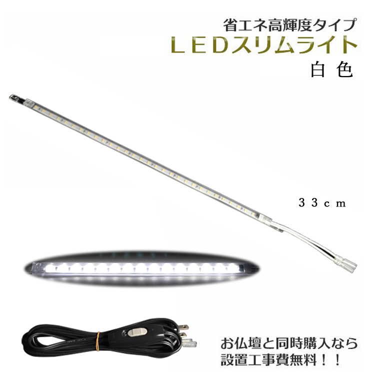 まっすぐ伸びる【省エネ高輝度タイプ：LEDスリムライト33cm　白色】中間スイッチ付　ミニ仏壇用ダウンライト　送料無料