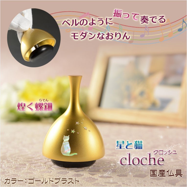 【在庫処分】 国産仏具:【クロッシュ ゴールドブラスト 螺鈿細工・星と猫のモチーフ】リン・お鈴 ペット用仏具 送料無料 仏具一般 【在庫処分】 国産仏具:【クロッシュ ゴールドブラスト 螺鈿細工・星と猫のモチーフ】リン・お鈴 ペット用仏具 送料無料 仏具一般