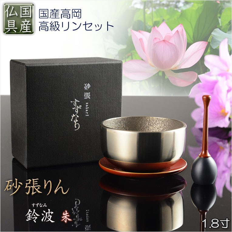 国産仏具【砂張(さはり)鈴波(すずなみ)りんセット:1.8寸 朱 国産仏具【砂張(さはり)鈴波(すずなみ)りんセット:1.8寸 朱