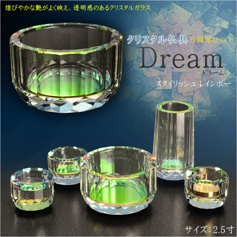 自然で開放的な透明感【クリスタル仏具：Dream(ドリーム) スタイリッシュ　レインボー　2.5寸 5具足セット】送料無料