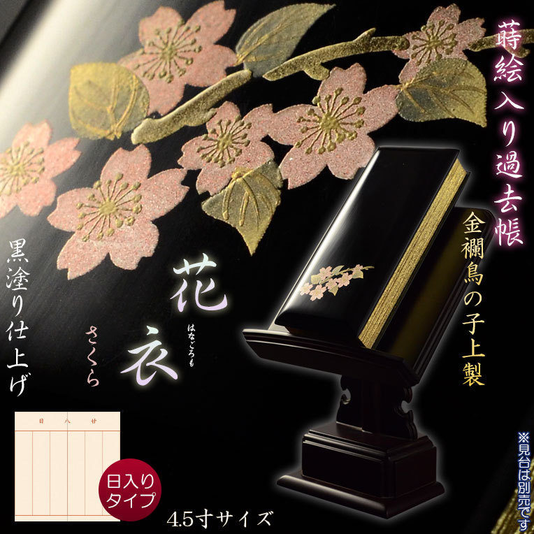 【日本産】 仏具【蒔絵入り過去帳 金襴鳥の子上製 送料無料 花衣(はなごろも):4.5寸・日入りタイプ さくら】全宗派対応 黒塗り 仏具一般 【日本産】 仏具【蒔絵入り過去帳 金襴鳥の子上製 送料無料 花衣(はなごろも):4.5寸・日入りタイプ さくら】全宗派対応 黒塗り 仏具一般