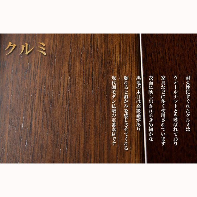 国産仏壇【扉の美しいラインデザイン ルチア16号:クルミ杢 国産仏壇【扉の美しいラインデザイン ルチア16号:クルミ杢