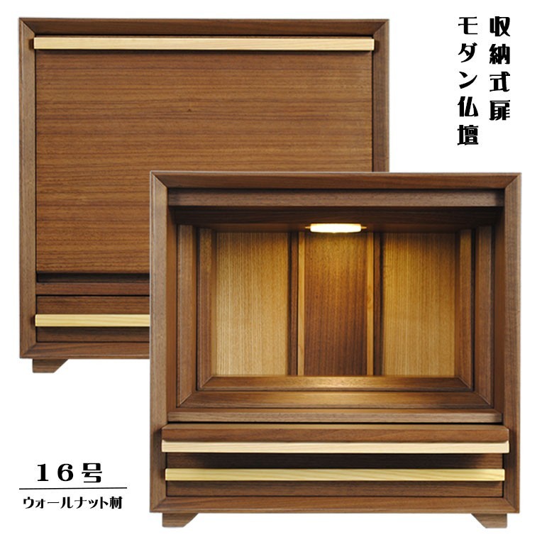 珍しい 扉収納型、モダン仏壇【キューブ】１６号・ウォルナット材