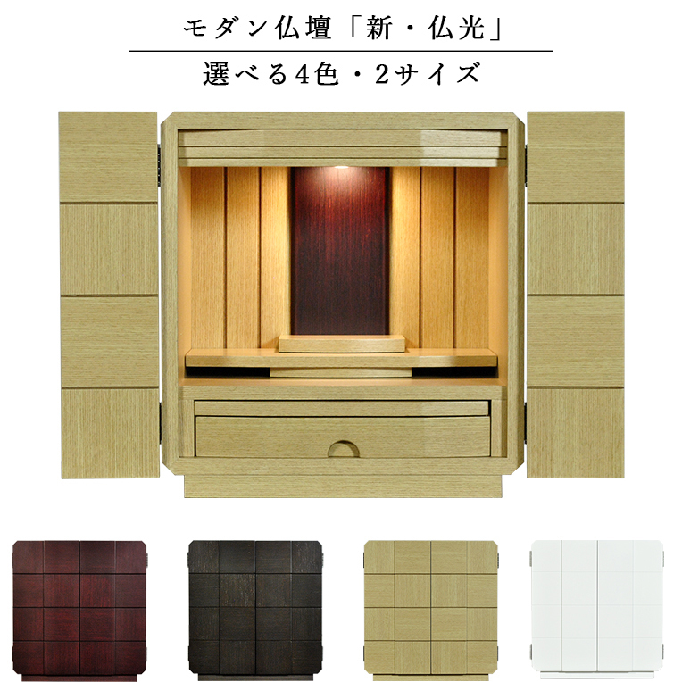 【逸品】 キューブ型の仏壇・モダン仏壇【新・仏光 15号 本色】LED照明付き・家具調仏壇・ミニ仏壇・上置き仏壇 送料無料 仏壇 【逸品】 キューブ型の仏壇・モダン仏壇【新・仏光 15号 本色】LED照明付き・家具調仏壇・ミニ仏壇・上置き仏壇 送料無料 仏壇
