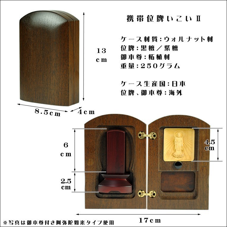 御本尊付き【国産携帯位牌いこい2：大日如来】高級ウォールナット材＋紫檀位牌　送料無料_画像6