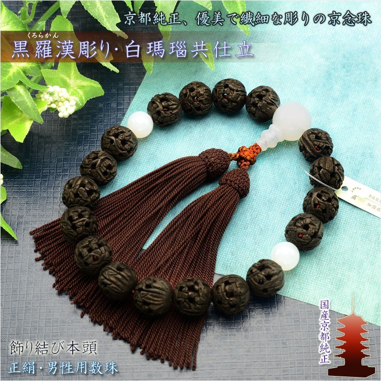 ランキングや新製品 京念珠【黒羅漢彫り・白瑪瑙共仕立:飾り結び本頭】男性用数珠・正絹頭付房 送料無料 数珠 ランキングや新製品 京念珠【黒羅漢彫り・白瑪瑙共仕立:飾り結び本頭】男性用数珠・正絹頭付房 送料無料 数珠