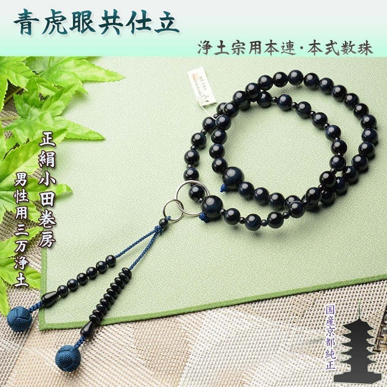 全品送料0円 浄土宗【京念珠:青虎目共仕立 三万浄土】男性用数珠 正絹小田巻房本連・本式数珠 桐箱付送料無料 数珠 全品送料0円 浄土宗【京念珠:青虎目共仕立 三万浄土】男性用数珠 正絹小田巻房本連・本式数珠 桐箱付送料無料 数珠