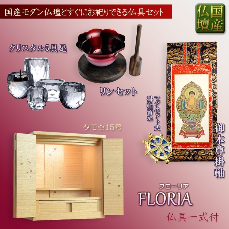 人気新品 国産仏壇【優美な桜模様の美しい扉：フローリア15号 タモ杢+