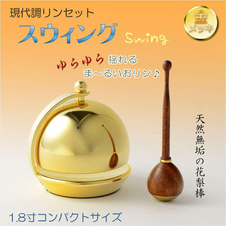 仏具【現代調リンセット：スウィング1.8寸　花梨材リン棒付】モダン仏具　おりん　仏壇　リン　磬　鐘　鈴　送料無料_画像1