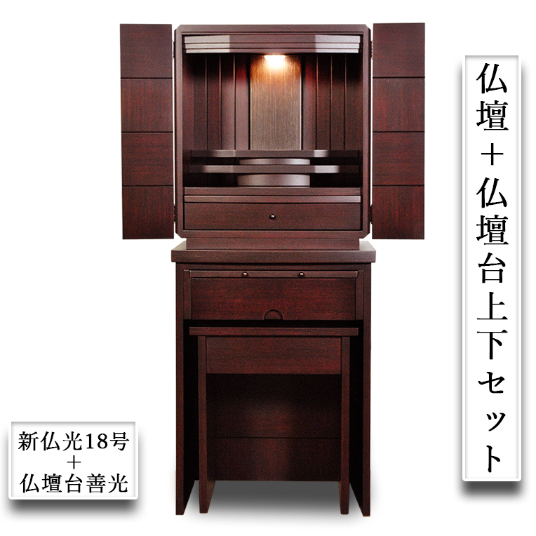 激安ブランド 仏壇+仏壇台上下セット【新・仏光18号+善光 紫檀色】LED照明付き・家具調仏壇・ミニ仏壇・上置き仏壇 送料無料 仏壇 激安ブランド 仏壇+仏壇台上下セット【新・仏光18号+善光 紫檀色】LED照明付き・家具調仏壇・ミニ仏壇・上置き仏壇 送料無料 仏壇